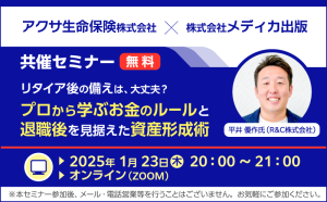 アクサ生命保険(株)×メディカ出版 共催｜リタイア後の備えは、大丈夫？ プロから学ぶお金のルールと退職後を見据えた資産形成術