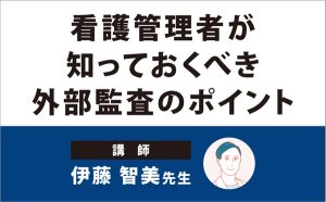 看護管理者が知っておくべき外部監査のポイント